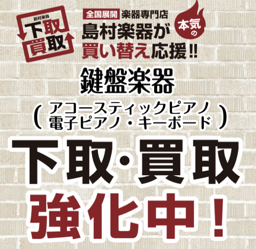 鍵盤楽器（アコースティックピアノ・電子ピアノ・キーボード）買取下取査定できます！