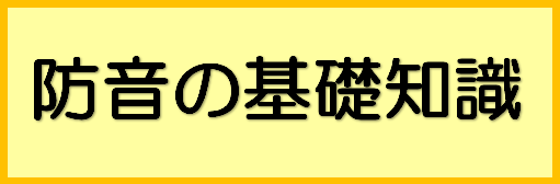 【防音の基礎知識】