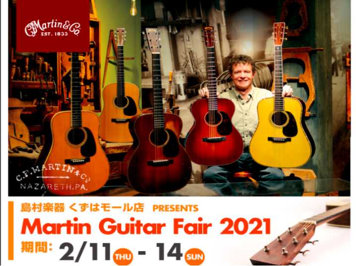 Martin（マーチン）Fair 2021Winter! 2/11（木・祝）~14（日）で開催！【無料メンテナンス会も実施！】