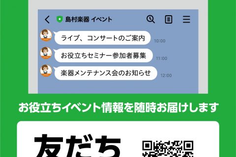 島村楽器イベントline始めました 友だち募集中 くずはモール店 店舗情報 島村楽器