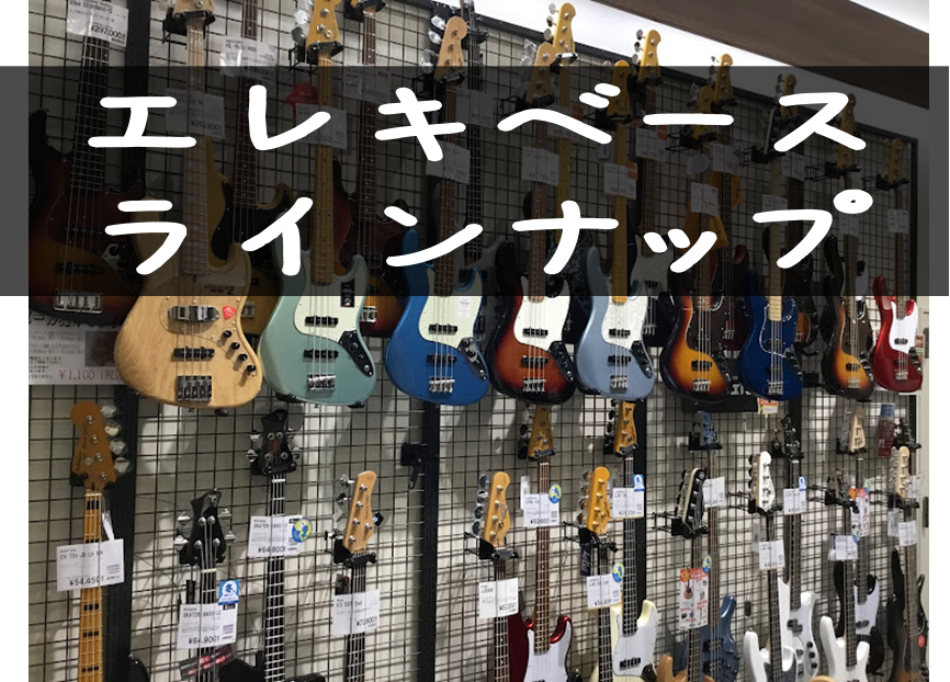 店頭展示のエレキベースを全てご紹介！気になるベース、是非見つけてください。また、当店のエレキベースについては専門サイト・ギタセレにも随時掲載中です。 ※店頭で販売中のため在庫がなくなっている場合がありますのでご了承ください。]]※通常価格の表記のため、一部店頭でセール価格になっている場合があります。 […]