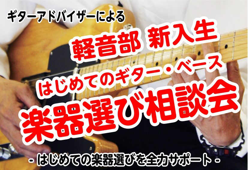 この春に軽音部に入りたい方、もちろんすでに入部していて買い替えたいという方向けにギター・ベース選びの相談会を開催いたします！ ** 疑問にお答えします！ 例えば・・ -どのくらいの金額が必要？ -何を揃えればいいの？ -メーカーやモデルの違いを知りたい -そもそも軽音学部に入ったら楽器は買わないとい […]