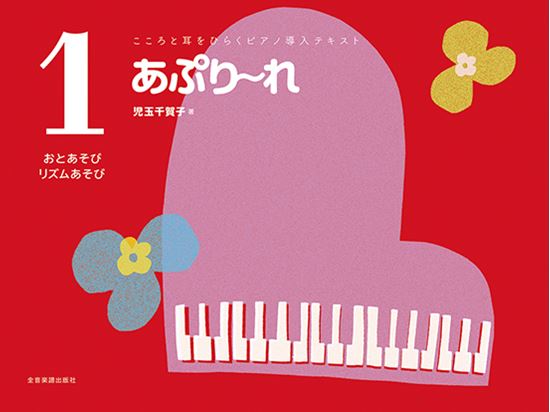 (株)全音楽譜出版社こころと耳をひらくピアノ導入テキスト あぷり~れ 1 おとあそび・リズムあそび