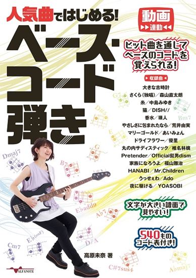 アルファノート人気曲ではじめる!ベース・コード弾き