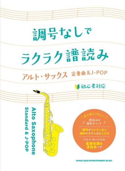 ㈱シンコーミュージックエンタテイメント調号なしでラクラク譜読み♪ アルト・サックス定番曲&J-POP