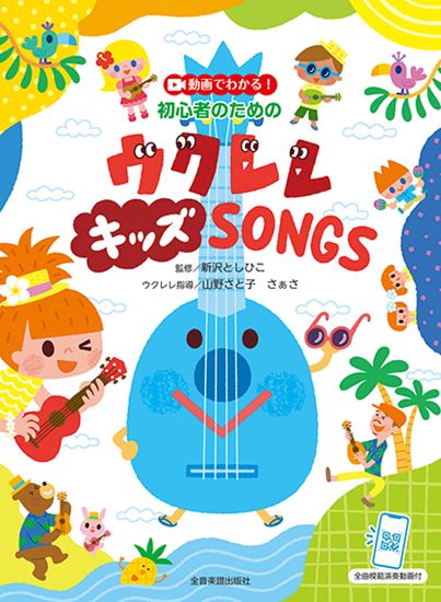 （株）全音楽譜出版社動画でわかる！初心者のための　ウクレレ　キッズ　SONGS　全曲模範演奏動画付