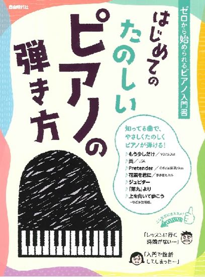 (株)自由現代社はじめてのたのしいピアノの弾き方