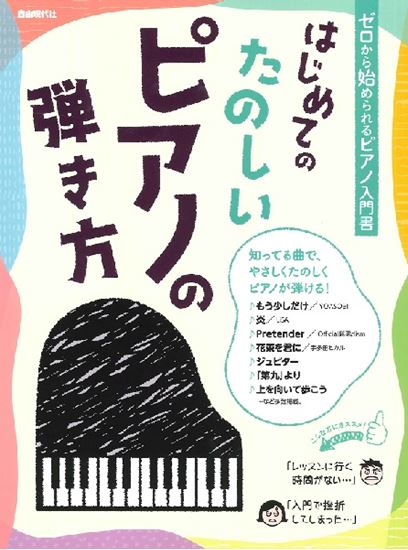 （株）自由現代社はじめてのたのしいピアノの弾き方