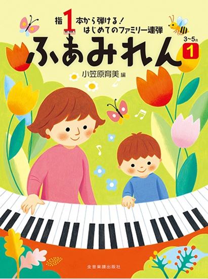(株)全音楽譜出版社指1本から弾ける! はじめてのファミリー連弾 3~5歳 ふぁみれん 1
