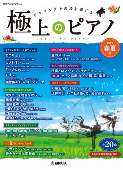 月刊Pianoプレミアム　極上のピアノ　2022春夏号月刊Pianoプレミアム　極上のピアノ　2022春夏号