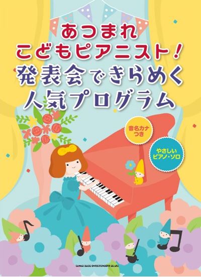 ㈱シンコーミュージックエンタテイメントあつまれこどもピアニスト！発表会できらめく人気プログラム［音名カナつきやさしいピアノ・ソロ］