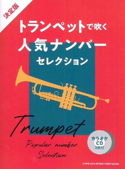 ㈱シンコーミュージックエンタテイメント決定版 トランペットで吹く人気ナンバーセレクション(カラオケCD2枚付)