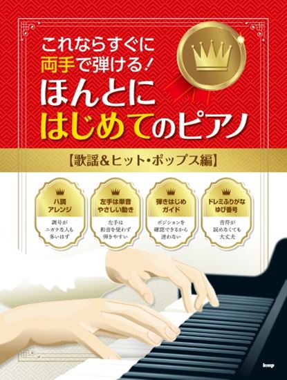 （有）ケイ・エム・ピー　これならすぐに両手で弾ける！　ほんとにはじめてのピアノ　【歌謡＆ヒット・ポップス編】