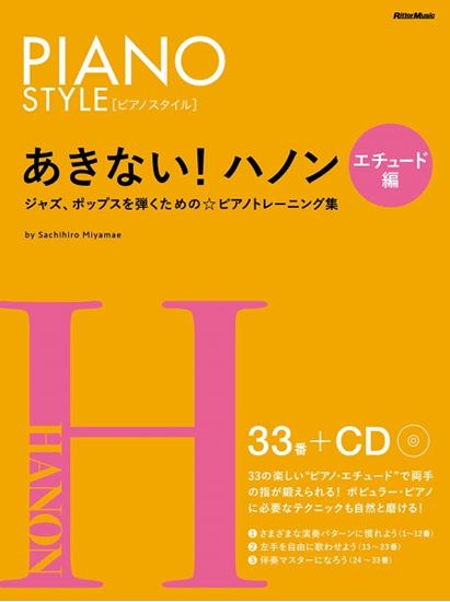 ㈱リットーミュージックあきない!ハノン エチュード編