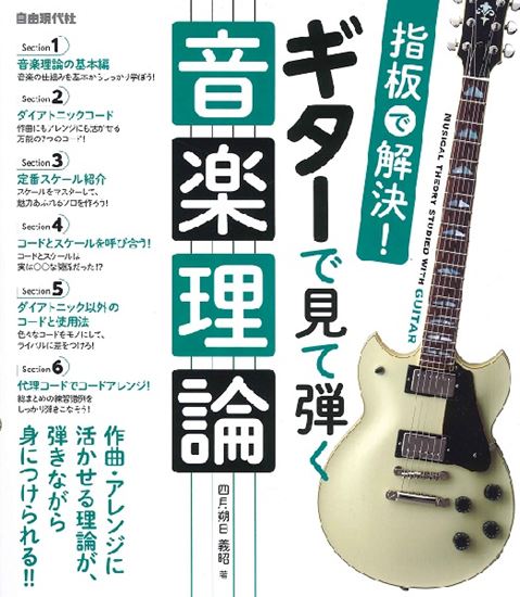 (株)自由現代社指板で解決! ギターで見て弾く音楽理論