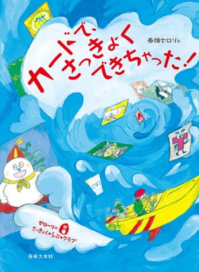 ㈱音楽之友社ゼローリのさっきょく・らぶ・クラブ カードで、さっきょくできちゃった!
