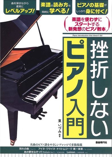 （株）自由現代社挫折しないピアノ入門