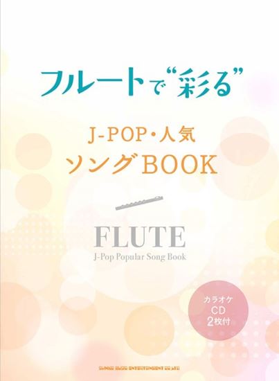 ㈱シンコーミュージックエンタテイメントフルートで“彩る”　J－POP・人気ソングBOOK（カラオケCD2枚付）