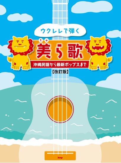 (有)ケイ・エム・ピー ウクレレで弾く美ら歌 ~沖縄民謡から最新ポップスまで~