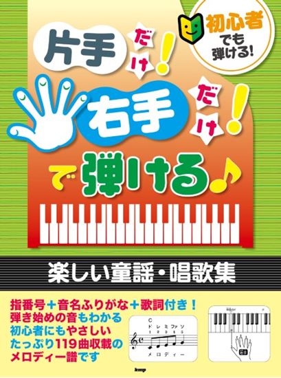 （有）ケイ・エム・ピー初心者でも弾ける！片手だけ！右手だけ！で弾ける♪　楽しい童謡・唱歌集