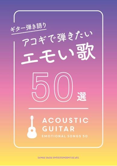 ㈱シンコーミュージックエンタテイメントギター弾き語り アコギで弾きたいエモい歌 50選