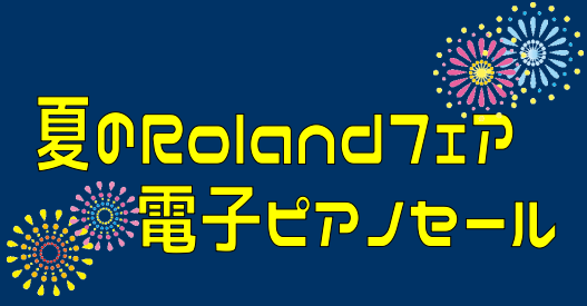 CONTENTSRoland電子ピアノが8/1より価格変更となります。期間中のお得な特典！くずはモール店電子ピアノ総合ページRoland電子ピアノが8/1より価格変更となります。 Roland電子ピアノの主要品番の一部が価格変更により8/1より値上げとなります。値上がり前の今がチャンスです！ 期間中 […]