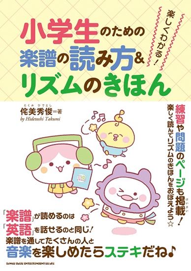 シンコーミュージック楽しくわかる！小学生のための楽譜の読み方＆リズムのきほん