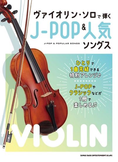 シンコーミュージックヴァイオリン・ソロで弾くJ－POP＆人気ソングス