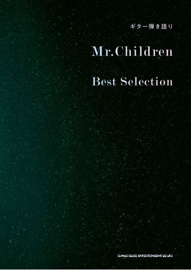 シンコーミュージックギター弾き語り　Mr．Children　Best　Selection