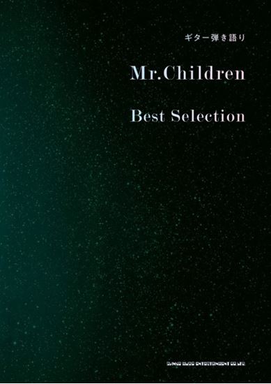 シンコーミュージックギター弾き語り Mr.Children Best Selection