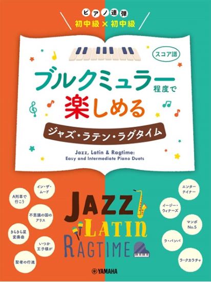 ヤマハミュージックエンタテインメントピアノ連弾　初中級×初中級　ブルクミュラー程度で楽しめる　ジャズ・ラテン・ラグタイム