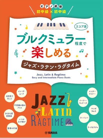 ヤマハミュージックエンタテインメントピアノ連弾 初中級×初中級 ブルクミュラー程度で楽しめる ジャズ・ラテン・ラグタイム