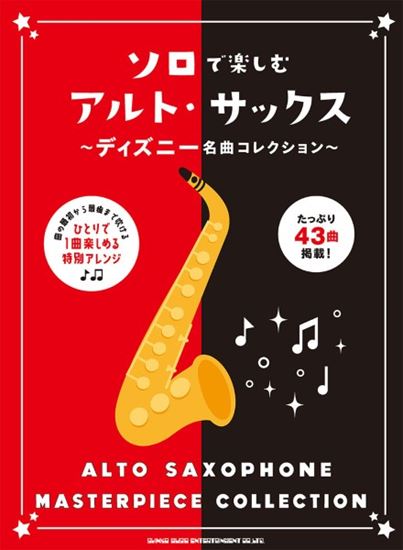シンコーミュージックソロで楽しむアルト・サックス~ディズニー名曲コレクション~