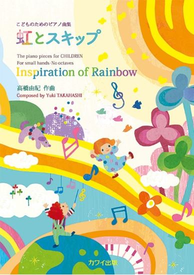 カワイ出版こどものためのピアノ曲集　虹とスキップ