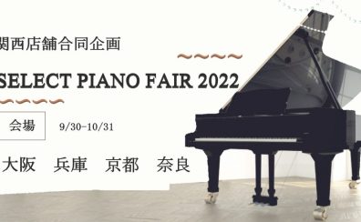 【予告】～関西店舗合同企画～ SELECT PIANO FAIR 2022