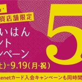 【キャンペーン予告】おけいはんポイント5倍キャンペーン実施します！