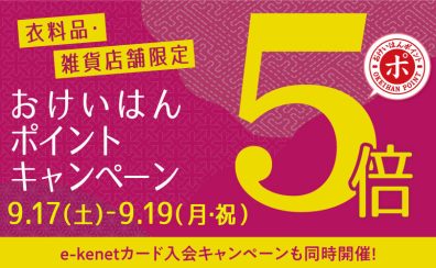 【キャンペーン予告】おけいはんポイント5倍キャンペーン実施します！