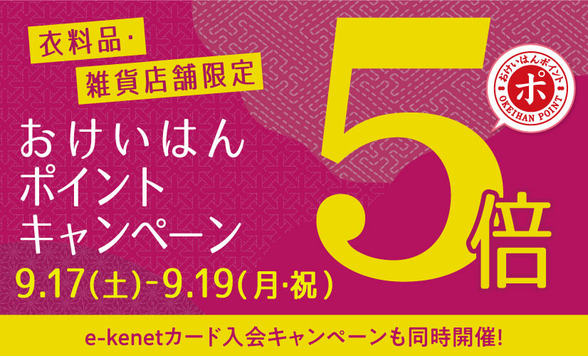 9月17日（土）～9月19日（祝）の3日間、くずはモールにてポイントが5倍になるキャンペーンが実施されます！ くずはモールにて、期間中対象店舗をご利用の際にe-kenetカード（クレジットカード・ポイント専用カードを問わず）をご呈示いただくと、 ご利用金額540円(税込)で通常1ポイントのところ5ポ […]