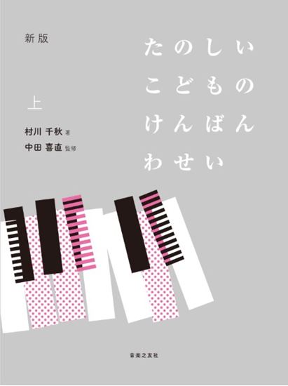 音楽之友社新版　たのしいこどものけんばんわせい　上/下