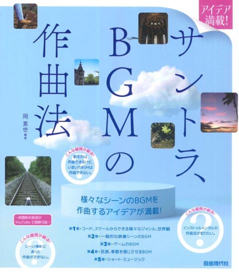自由現代社アイデア満載! サントラ、BGMの作曲法