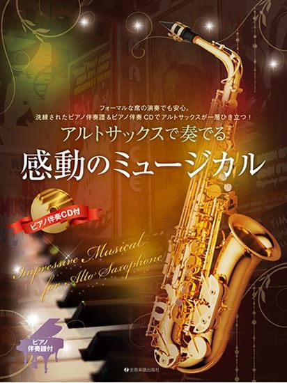 全音楽譜出版社アルトサックスで奏でる感動のミュージカル ピアノ伴奏譜&ピアノ伴奏CD付