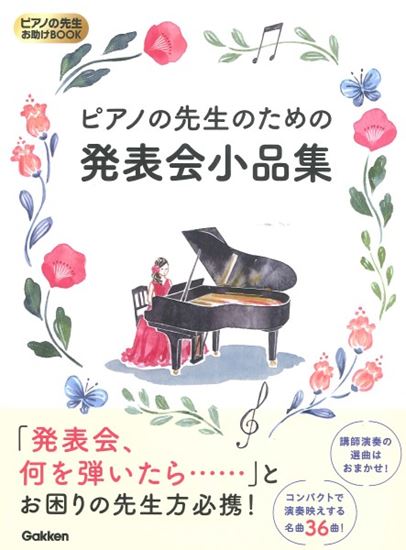 学研プラスピアノの先生お助けBOOK ピアノの先生のための発表会小品集