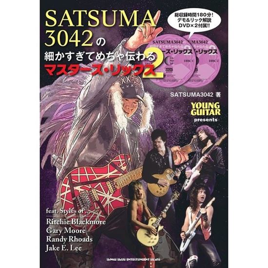 シンコーミュージックSATSUMA3042の細かすぎてめちゃ伝わるマスターズ・リックス2(DVD2枚付)