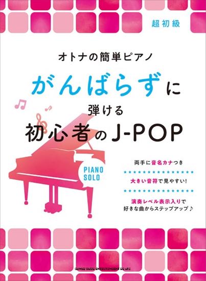 シンコーミュージックオトナの簡単ピアノ　がんばらずに弾ける初心者のJ－POP