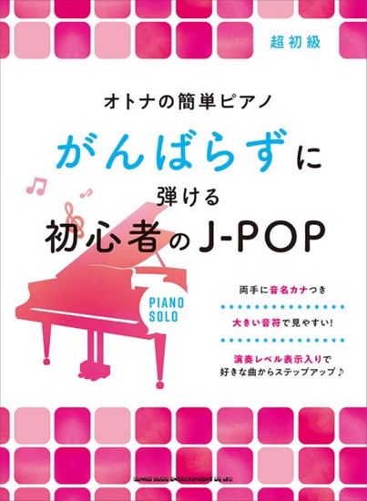 シンコーミュージックオトナの簡単ピアノ がんばらずに弾ける初心者のJ-POP