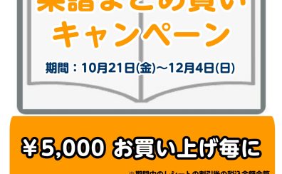 STC会員様限定まとめがいキャンペーン開催中！！