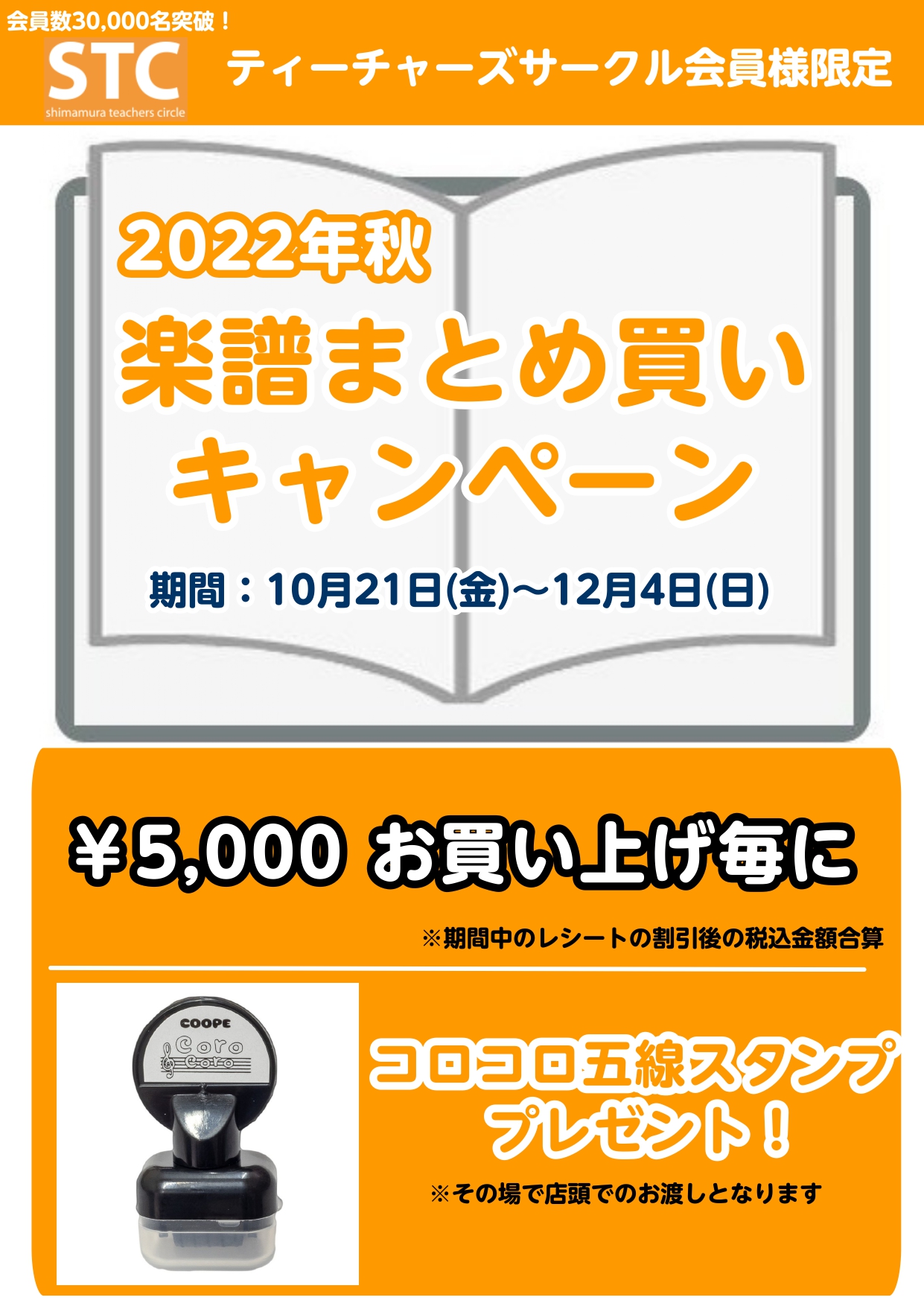 皆様こんにちは！ お得なキャンペーンが始まりました！ 今回のプレゼントは便利なコロコロ五線スタンプです！ まだ会員になっていない方はこの機会にぜひご入会お待ちしております♪ ※レシートの合算は不可となりますのでご注意ください。 皆様のご来店心よりお待ちしております。