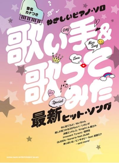㈱シンコーミュージックエンタテイメント音名カナつきやさしいピアノ・ソロ 歌い手&歌ってみた最新ヒット・ソング