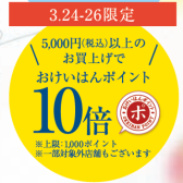 【くずはモールリニューアル記念】おけいはんポイント10倍 3/24（金）～ 3/26（日）限定！