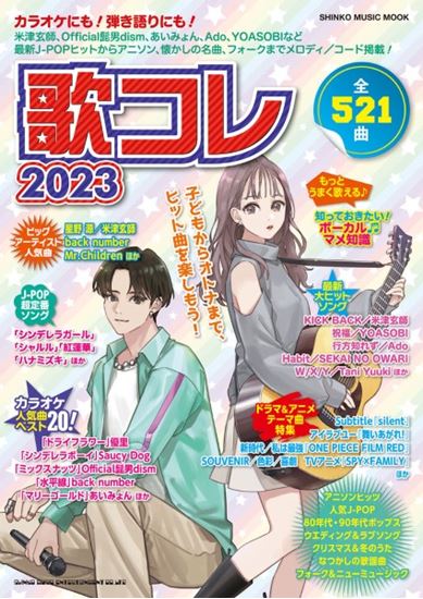 シンコーミュージックムック 歌コレ2023